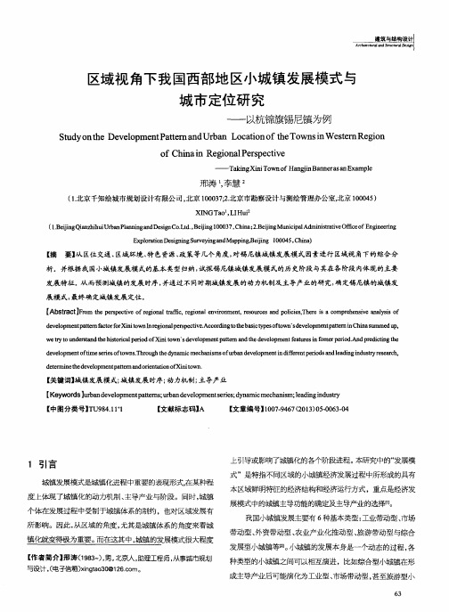 区域视角下我国西部地区小城镇发展模式与城市定位研究——以杭锦旗锡尼镇为例