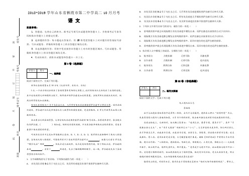 【全国名校】2018-2019学年山东省栖霞市第二中学高二10月月考语文试题(解析版)