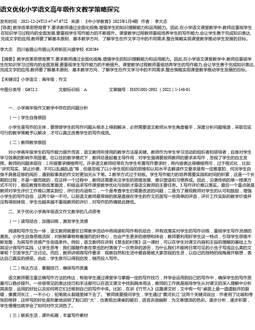 语文优化小学语文高年级作文教学策略探究