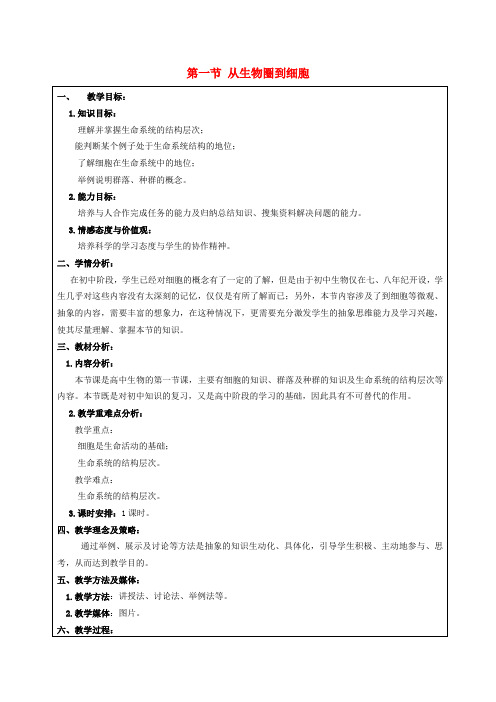 高中生物第一章走近细胞1.1从生物圈到细胞教案2新人教版必修1