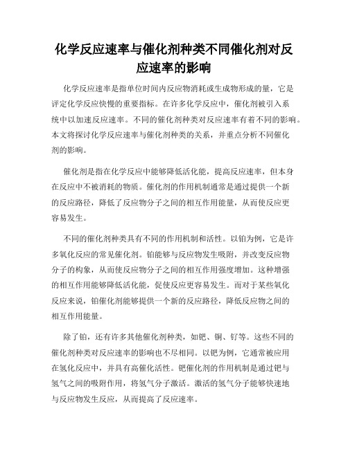 化学反应速率与催化剂种类不同催化剂对反应速率的影响