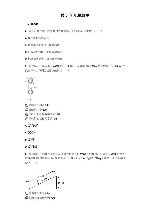 物理人教版八年级下册 第12章第3节 机械效率 练习题(带解析)