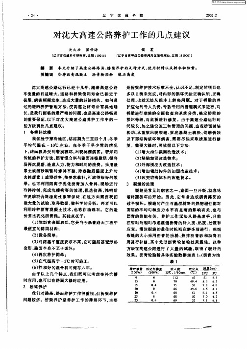 对沈大高速公路养护工作的几点建议