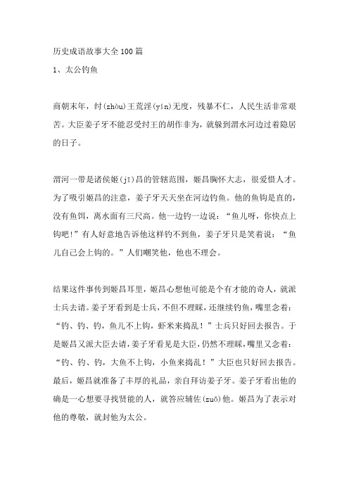 历史成语故事大全100篇