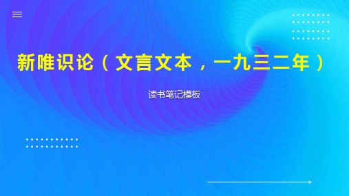 《新唯识论(文言文本,一九三二年)》读书笔记模板