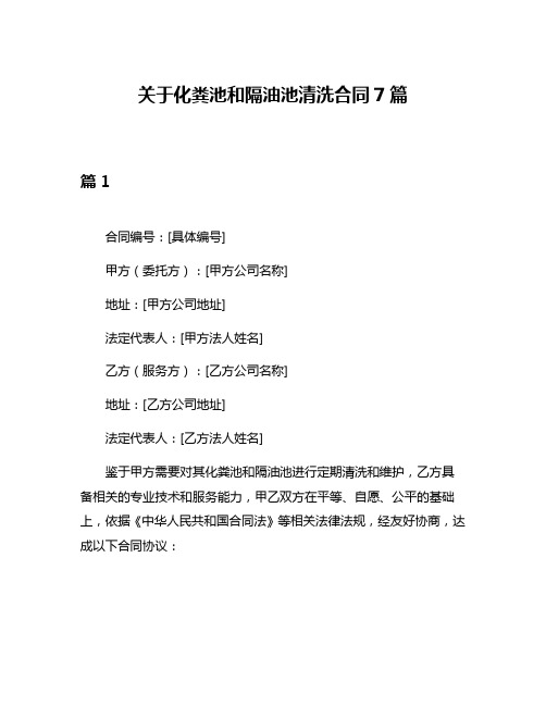 关于化粪池和隔油池清洗合同7篇