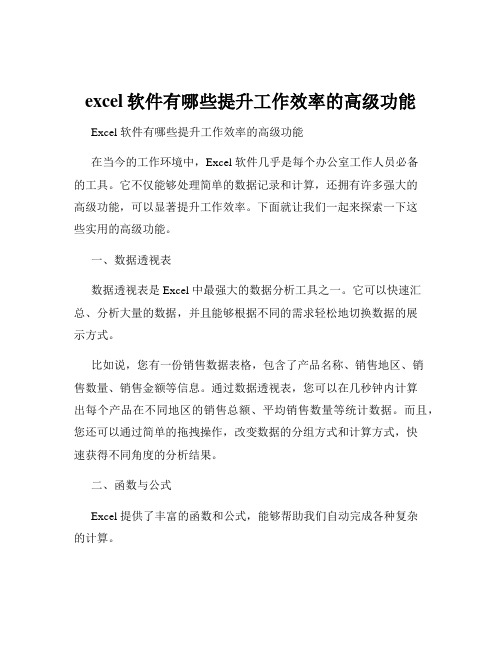 excel软件有哪些提升工作效率的高级功能