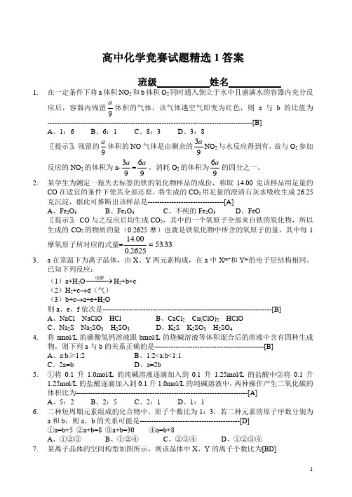 高中化学竞赛试题精选及答案