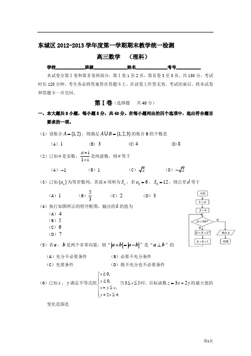 北京市东城区2013届高三上学期期末考试数学理试题(word版)