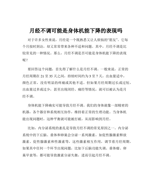 月经不调可能是身体机能下降的表现吗