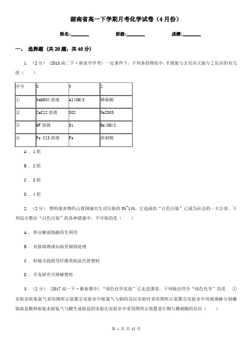 湖南省高一下学期月考化学试卷(4月份)