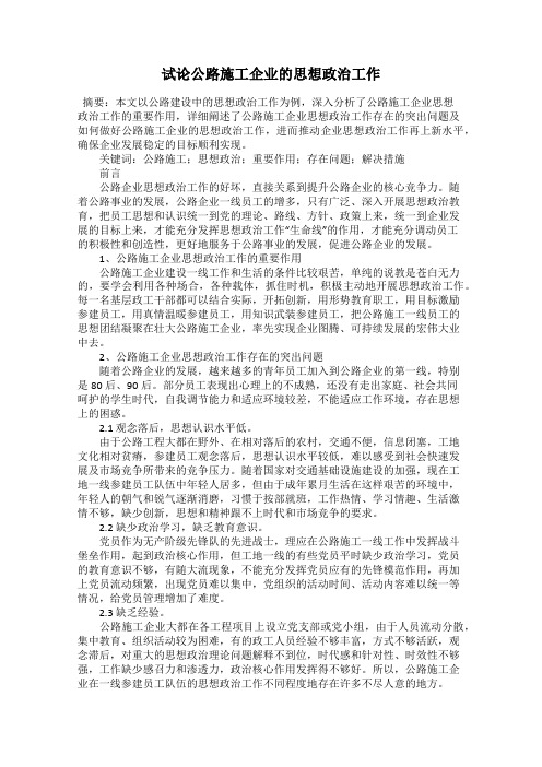 试论公路施工企业的思想政治工作