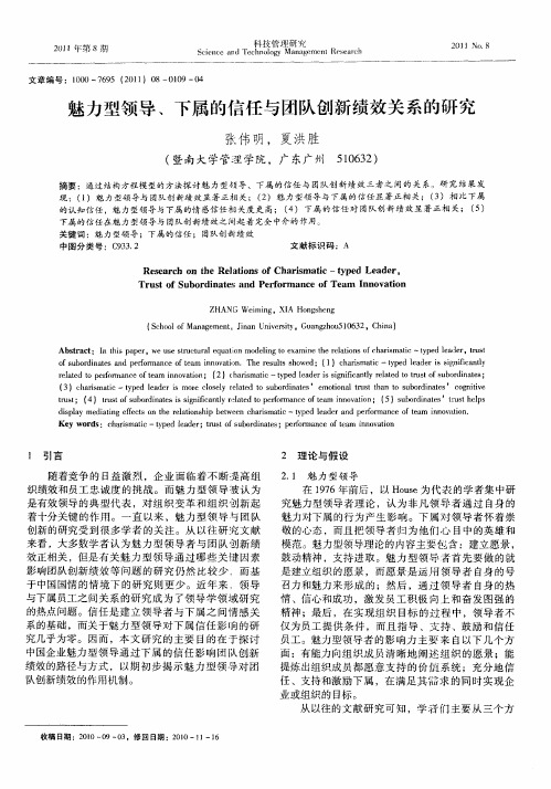 魅力型领导、下属的信任与团队创新绩效关系的研究