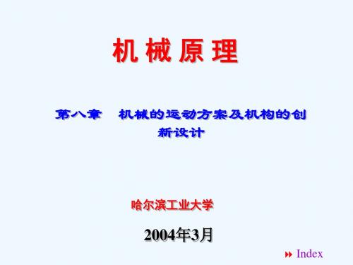 哈尔滨工业大学机械原理课程课件第八章机械的运动方案及机构的创思设计