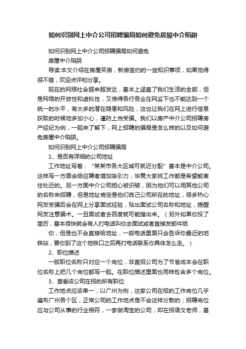 如何识别网上中介公司招聘骗局如何避免房屋中介陷阱