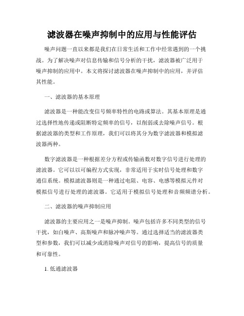 滤波器在噪声抑制中的应用与性能评估