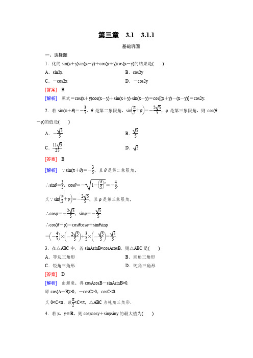 【成才之路】2015-2016学年人教A版高中数学必修4习题第三章三角恒等变换3.1.1