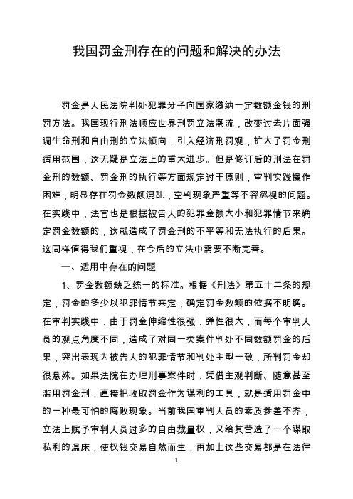 我国罚金刑存在的问题和解决的办法