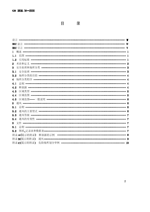 《爆炸性气体环境用电气设备 第14部分 危险场所分类》GBT3836.14-2000