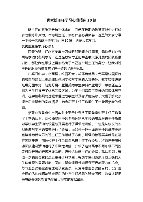 优秀班主任学习心得精选10篇