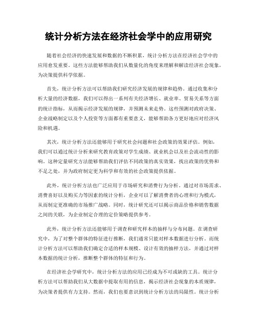 统计分析方法在经济社会学中的应用研究