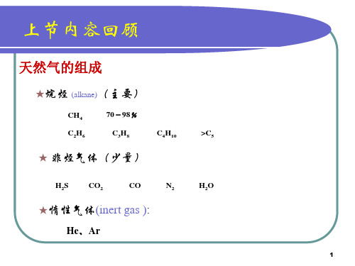 油藏及流体物理性质ppt课件