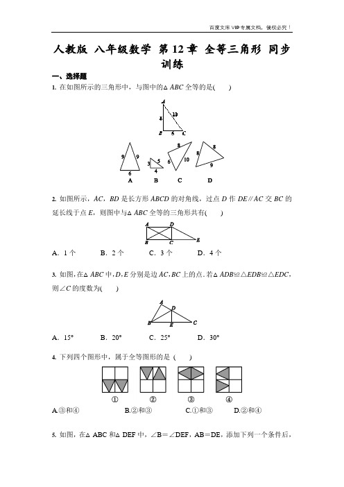 人教版 八年级数学上册 第12章 全等三角形 同步训练(含答案)