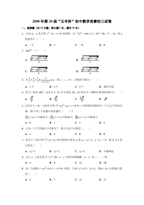 2008年第20届“五羊杯”初中数学竞赛初三试卷