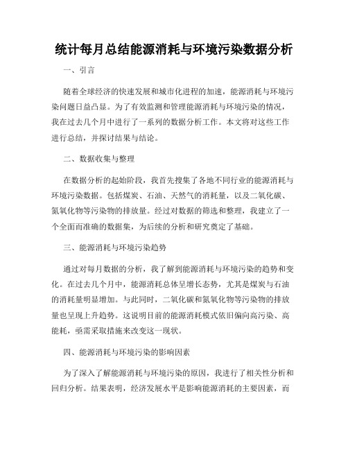 统计每月总结能源消耗与环境污染数据分析