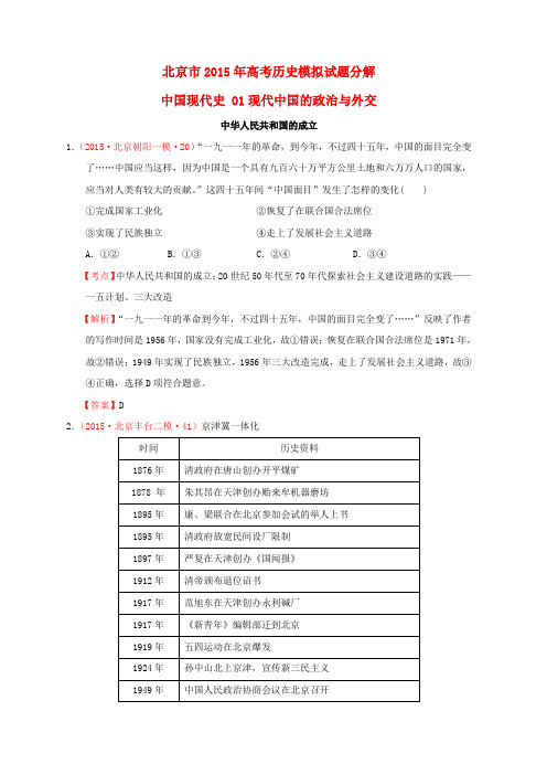 北京市2015年高考历史模拟试题分解中国现代史01现代中国的政治与外交