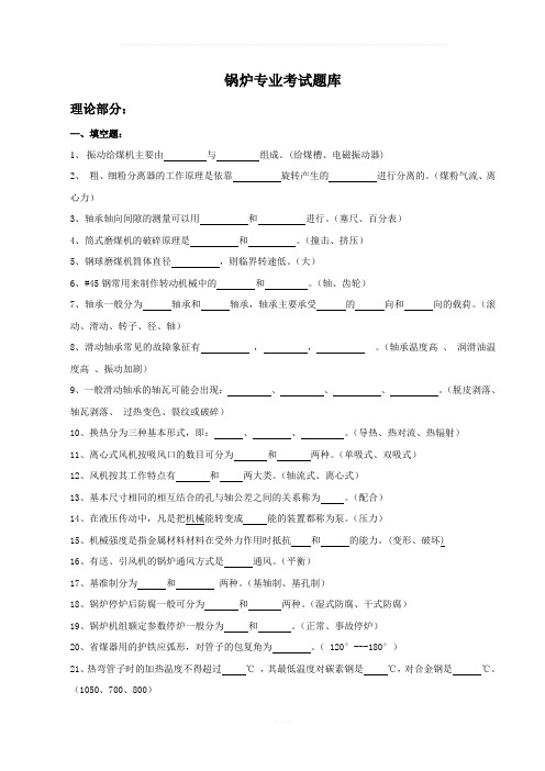 锅炉专业考试题库(答案)