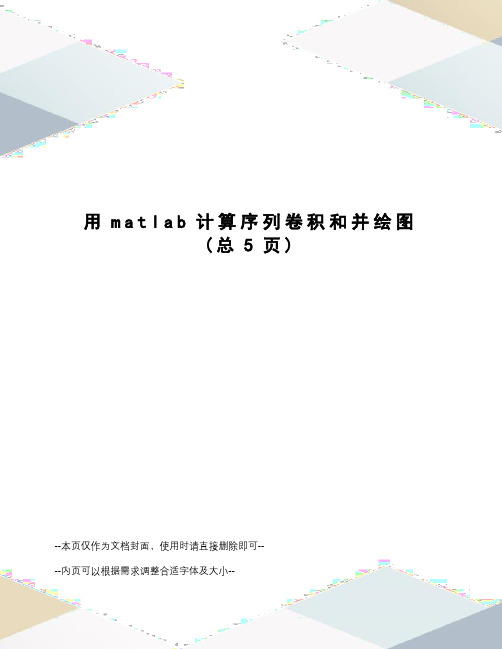 用matlab计算序列卷积和并绘图