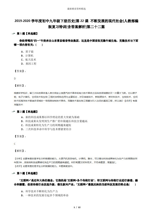 2019-2020学年度初中九年级下册历史[第22课 不断发展的现代社会]人教部编版复习特训[含答案解析]第二十二篇