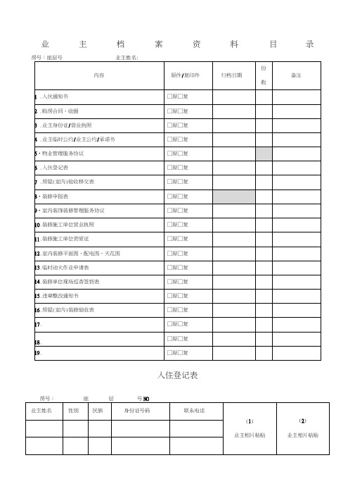 业主档案及装修申请表