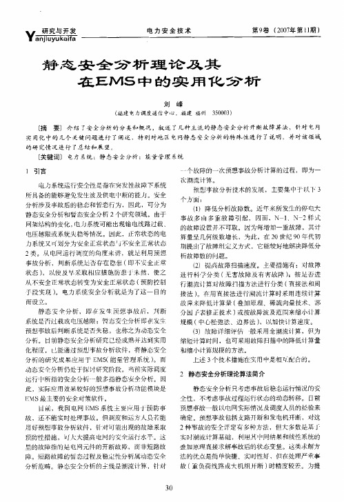 静态安全分析理论及其在EMS中的实用化分析