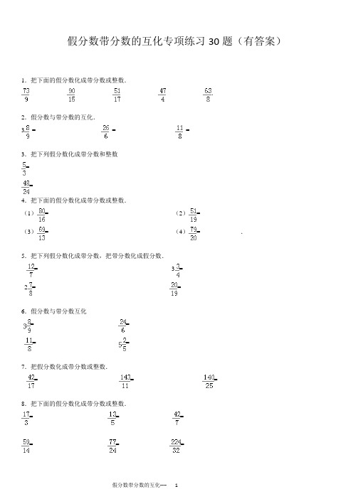 假分数带分数整数换算专项练习30大题(有答案)ok