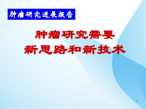 肿瘤研究需要新思路和新技术PPT课件