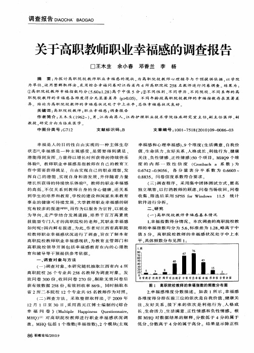 关于高职教师职业幸福感的调查报告