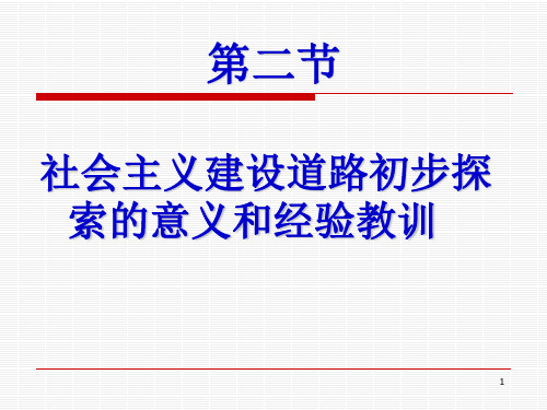 毛概4-2社会主义建设道路初步探索的意义和经验教训