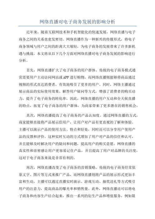 网络直播对电子商务发展的影响分析