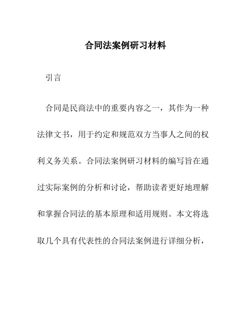 合同法案例研习材料