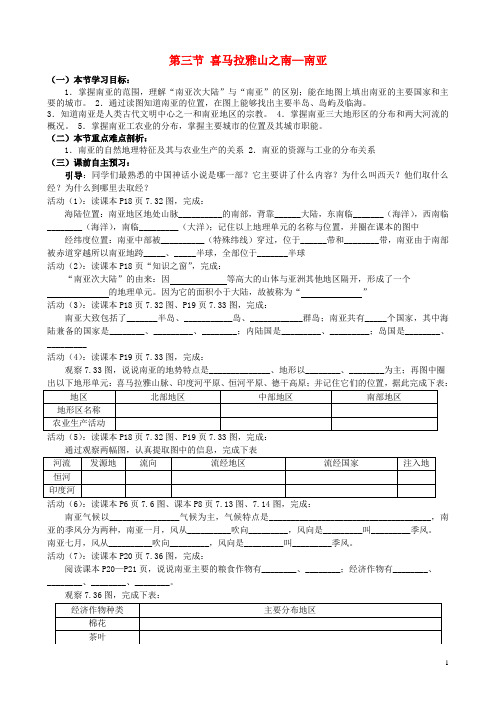 7.3《喜马拉雅山之南-南亚》学案(粤教版七年级下册)