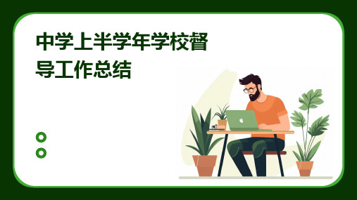 中学上半学年学校督导工作总结PPT