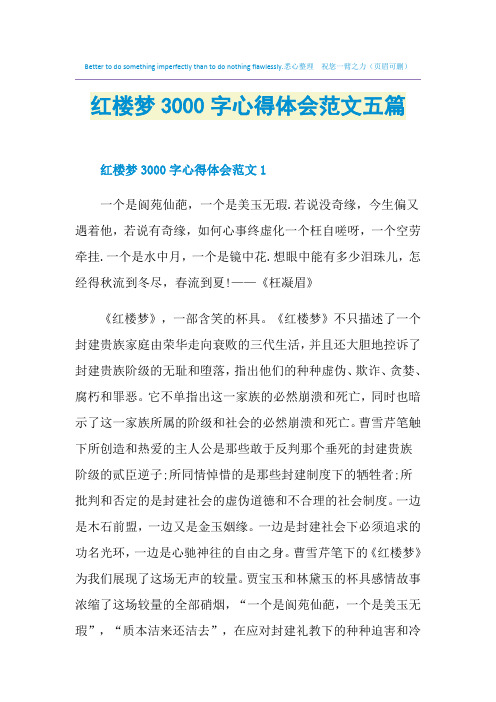 红楼梦3000字心得体会范文五篇