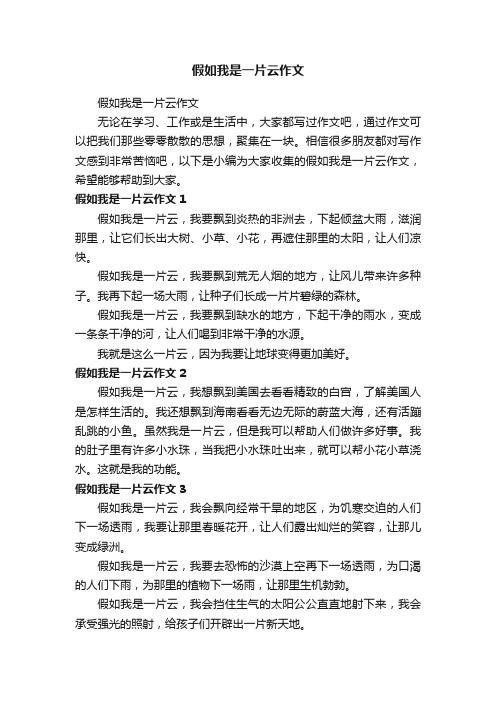 假如我是一片云作文