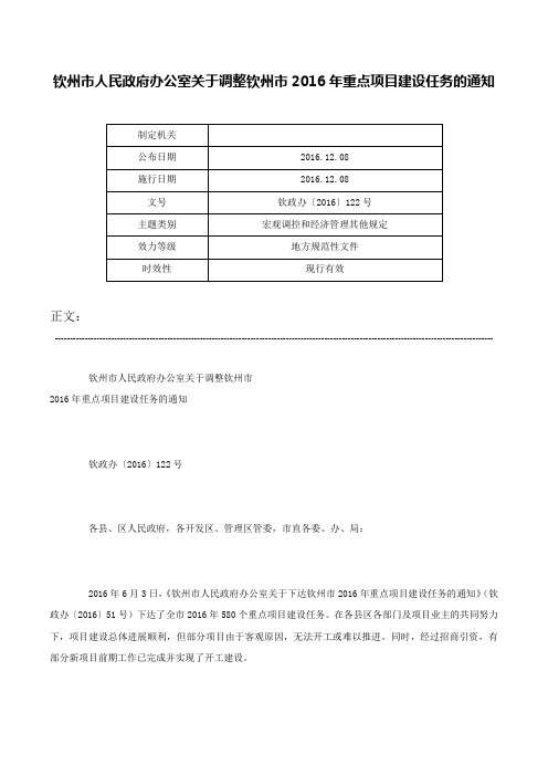 钦州市人民政府办公室关于调整钦州市2016年重点项目建设任务的通知-钦政办〔2016〕122号