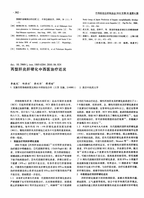 丙型肝炎肝硬化中西医治疗近况