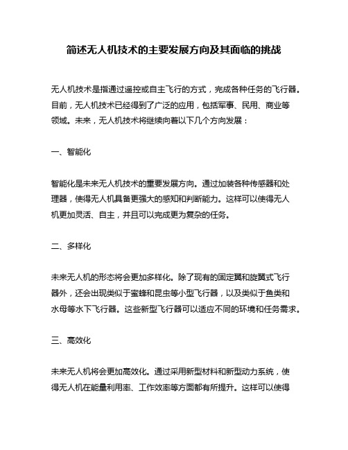 简述无人机技术的主要发展方向及其面临的挑战