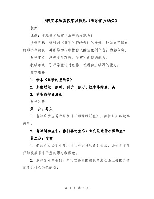 中班美术欣赏教案及反思《五彩的报纸鱼》