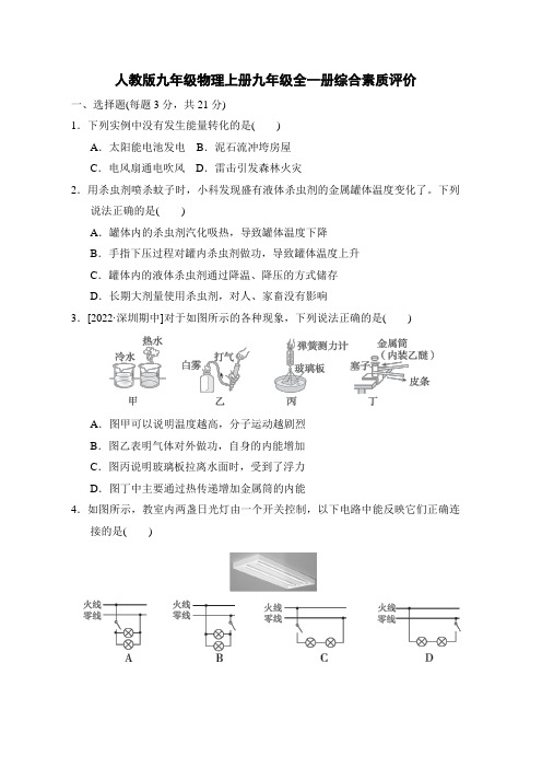 人教版九年级物理全一册综合素质评价附答案